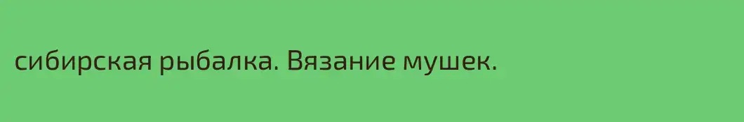 сибирская рыбалка. Вязание мушек.